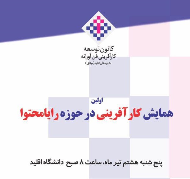 برگزاری اولین همایش فرصت‌های کارآفرینی رایامحتوا 