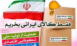 لزوم همت و همراهی مردم در خرید کالاهای تولید داخل