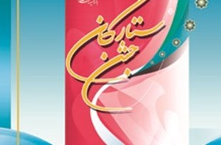 برگزاری جشن ستارگان دوره ابتدایی در اقلید