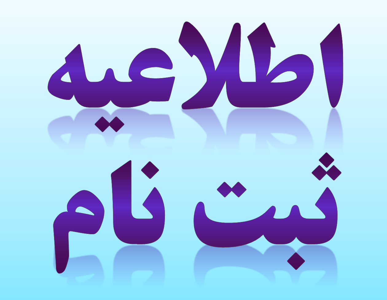زمان ثبت‌نام دانش‌آموزان در مدارس شاهد