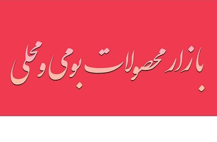 استارتاپ بومی جات در اقلید