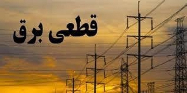 جدول قطعی برق شیراز 3 خرداد 1400
