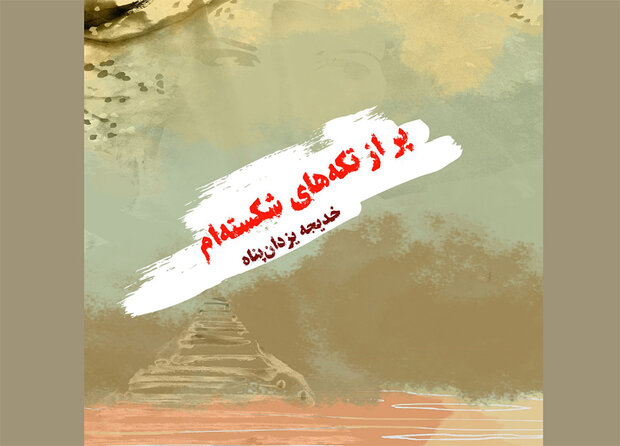 کتاب «پر از تکه‌های شکسته ام» منتشر شد