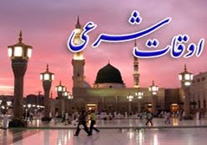 اوقات شرعی شهرهای استان فارس در ماه مبارک رمضان 
