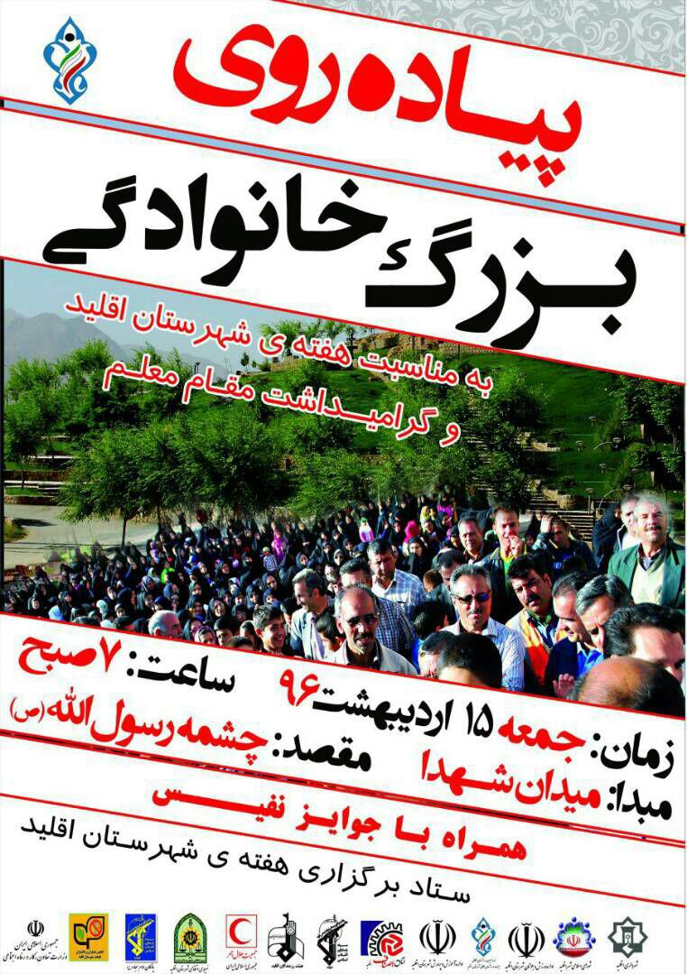 برگزاری پیاده روی بزرگ خانوادگی