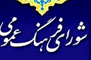 تشکیل دبیرخانه شورای فرهنگ عمومی در بخش‌های شهرستان اقلید