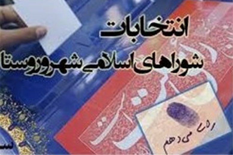اسامی نهایی نامزدهای شورای شهر دژکرد اعلام شد