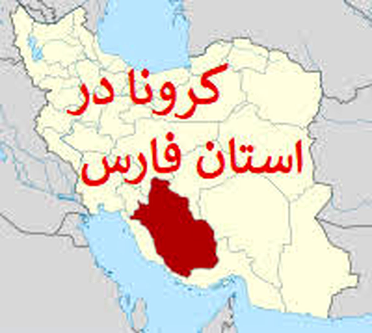 ۳۰ درصد شهرستان‌های فارس در وضعیت قرمز کرونایی 