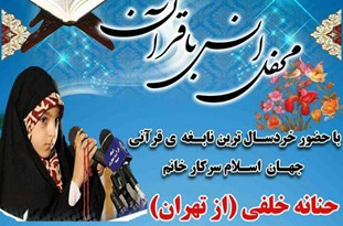 برگزاری محفل انس با قرآن در مسجد الحسین (ع) اقلید