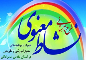 اجرای طرح نشاط معنوی در ۷ بقعه متبرکه اقلید