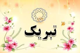 برادر ارجمند جناب آقای علی حسین طهماسبی