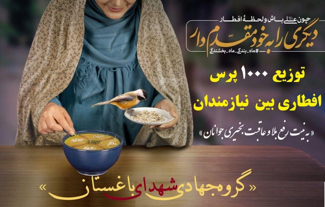طبخ و توزیع 1000 پرس افطاری در بین نیازمندان