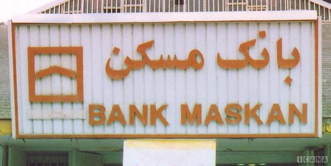 فعالیت بانک مسکن در بازار ساخت‌و‌ساز مشهود نیست؛ عدم بازگشت اقساط تسهیلات به بانک