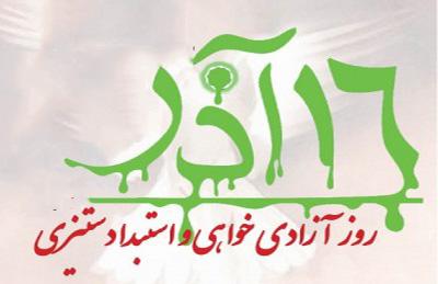 ۱۶ آذر روز مقاومت تاریخی دانشجویان