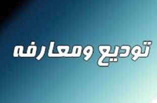 مدیر جدید کمیته امداد اقلید معرفی شد