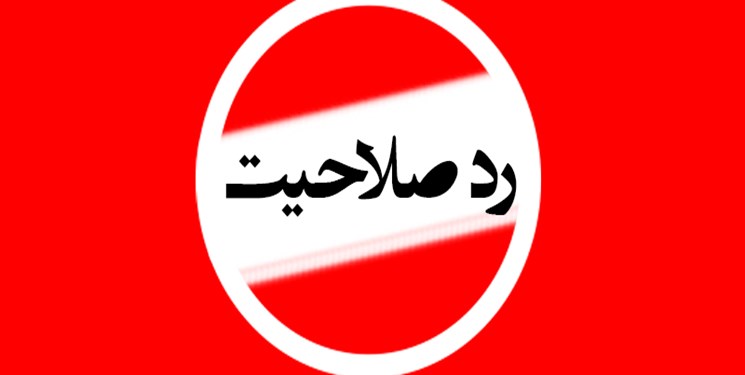 اختصاصی فارس| کدام افراد شاخص ردصلاحیت‌ شدند؟