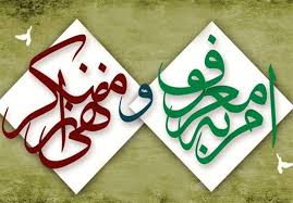 عدم توجه به امر‌به‌معروف، ترویج شرارت‌ها را به دنبال دارد