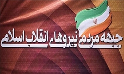 105 نفر از فرهنگیان استان فارس از «جبهه مردمی نیروهای انقلاب اسلامی» حمایت کردند+ اسامی