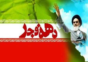 اعلام ویژه ‌برنامه های دهه فجر در فارس 