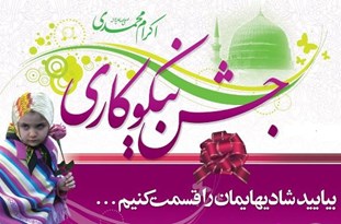 توزیع 16 هزار پاکت جشن نیکوکاری در مدارس اقلید