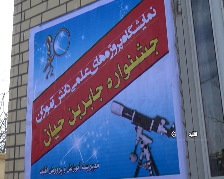 نمایش ایده های خلاقانه دانش آموزان در شهرستان اقلید