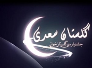 ورقی از گلستان 