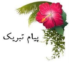 پیام تبریک انتصاب معاون اداری ، مالی و معاون آموزشی ، پژوهشی دانشگاه آزاد اسلامی واحد اقلید