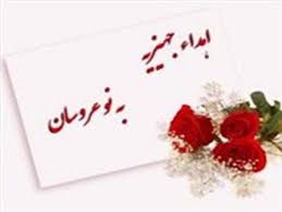 اهدا کمک هزینه خرید جهیزیه به نوعروسان