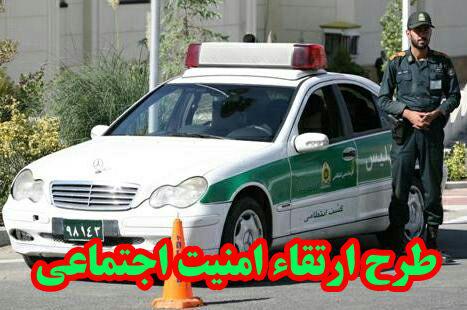اجراء طرح ارتقا امنیت اجتماعی در اقلید