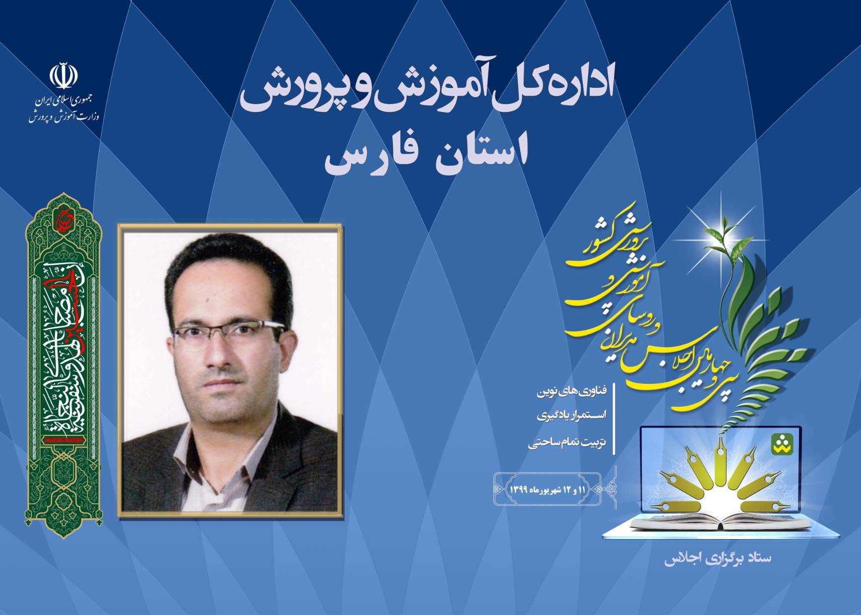 رئیس آموزش و پرورش اقلید استان فارس در حاشیه اجلاس سراسری روسای ادارات آموزش و پرورش کشور