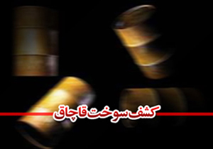 قاچاقچی سوخت جریمه شد