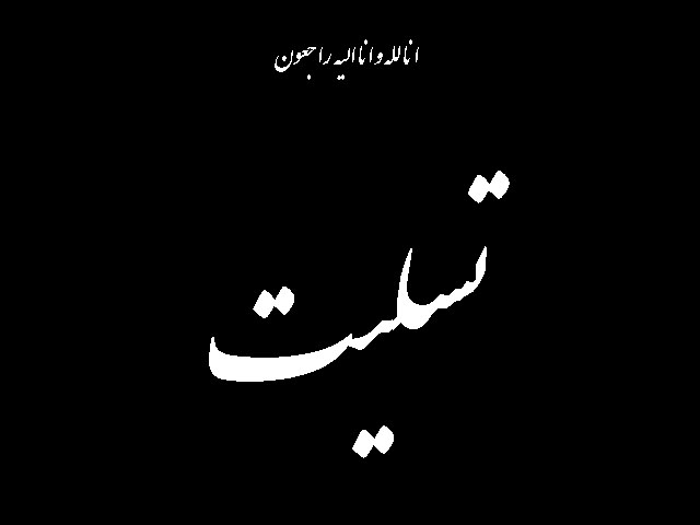 مراسم يادبود درگذشت مرحومه خانم نيکفر