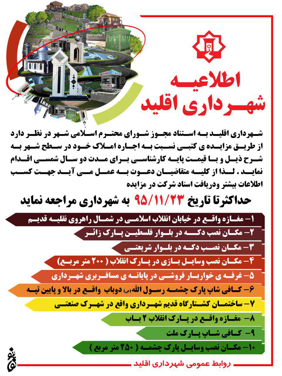 اطلاعیه شهرداری اقلید