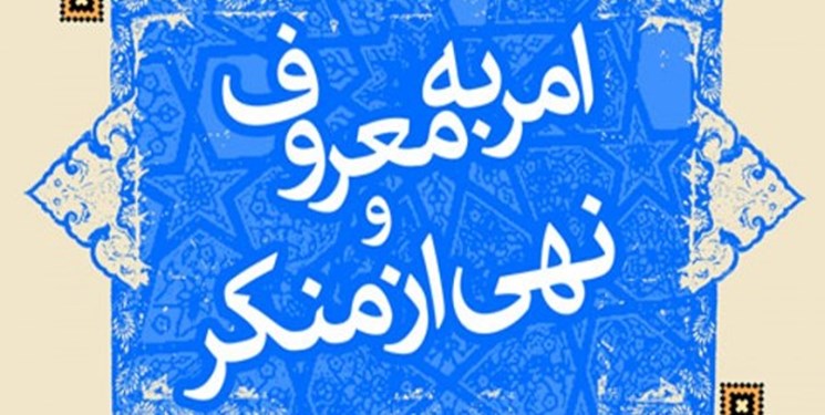 امربه‌معروف و نهی از منکر رمز بقای جامعه است