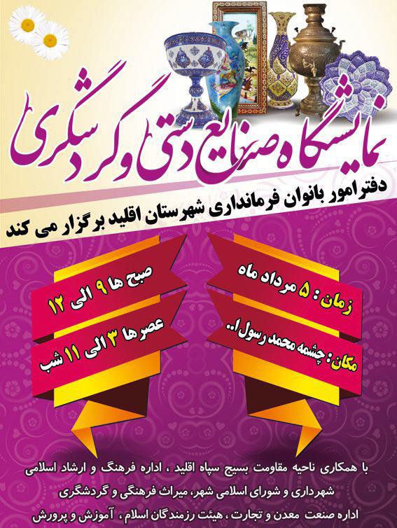 برگزاری نمایشگاه تابستانه صنایع دستی و گردشگری شهرستان اقلید