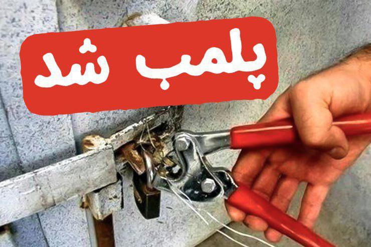 پلمب ۹ واحد صنفی متخلف در اقلید