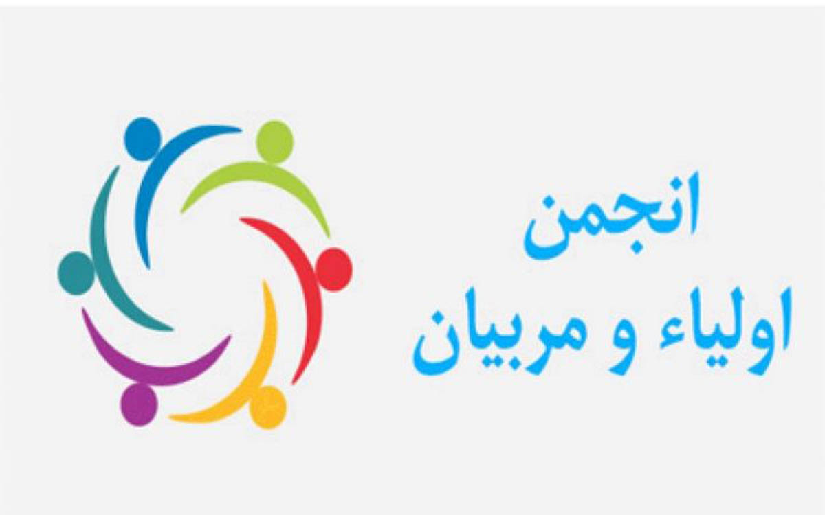 تأکید بر نقش اولیا به‌عنوان یکی از ارکان اصلی تربیت دانش آموزان