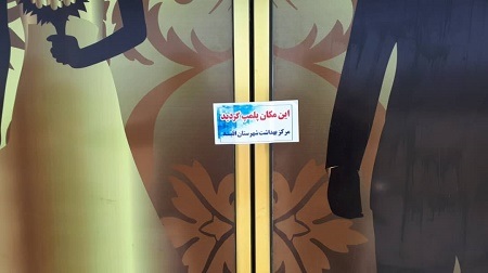 تعطیلی تالار پذیرایی متخلف در اقلید