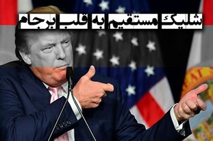 باید فکر نان بود که خربزه آب است!/ به هیچ‌چیز آمریکا نمی‌توان دل بست/ لزوم بازگشایی سریع‌تر جاده اقلید یاسوج