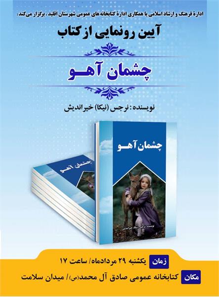 رونمایی کتاب چشمان آهو در اقلید