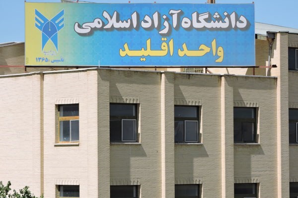  انتقاد دانشجویان دانشگاه آزاد اقلید به عدم برگزاری واحد کارآموزی و تکذیب مدیر گروه پرستاری
