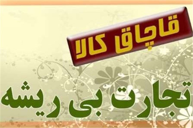 کشف لوازم خانگی قاچاق در اقلید