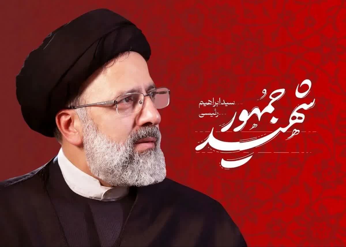تلاشهای شهید رئیسی، الگویی برای دولت جدید