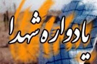 برگزاری یادواره شهدای سادات و همنام امام رضا (ع) در اقلید